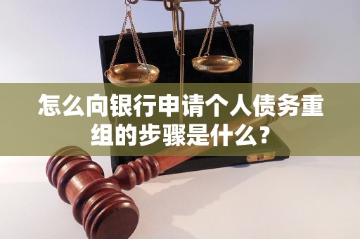 秦都怎么向银行申请个人债务重组的步骤是什么？